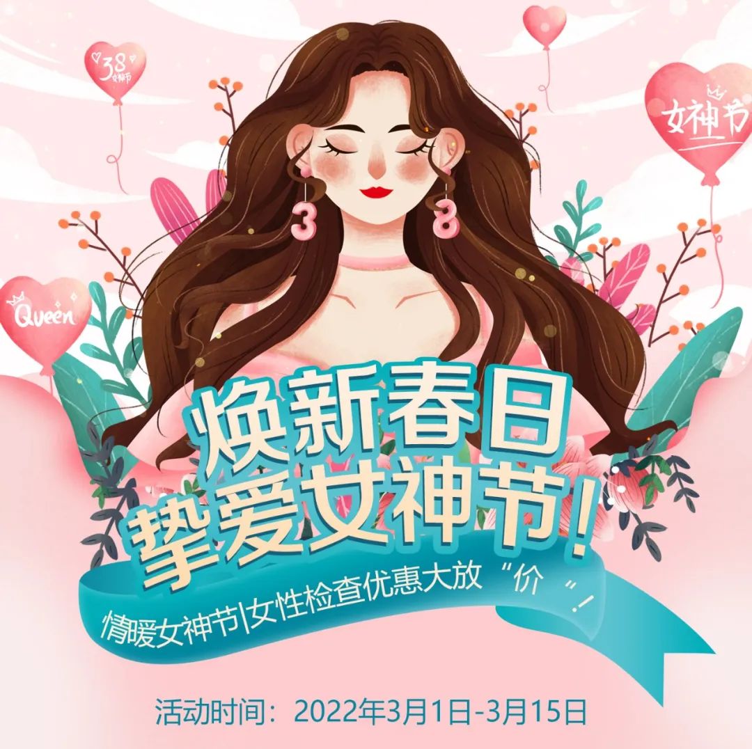 云南协美(原协和)医院女神节健康福利来啦！名额