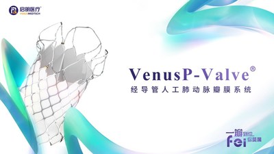 填补空白 启明医疗VenusP-Valve获中国NMPA同意上市